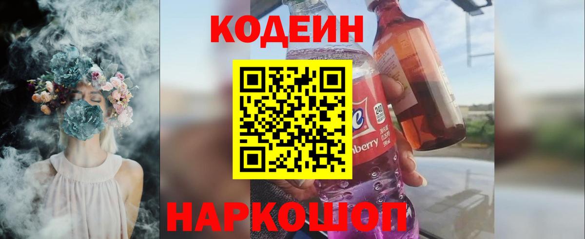 Codein Purple Drank  Кодеин Purple Drank  Вход с VPN  Ржев 